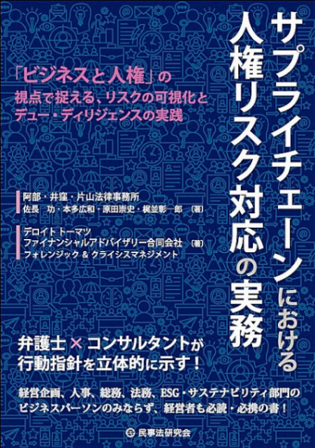サプライチェーンにおける人権リスク対応の実務 －「ビジネスと人権」の視点で捉える、リスクの可視化とデュー・ディリジェンスの実践－